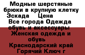 Модные шерстяные брюки в крупную клетку (Эскада) › Цена ­ 22 500 - Все города Одежда, обувь и аксессуары » Женская одежда и обувь   . Краснодарский край,Горячий Ключ г.